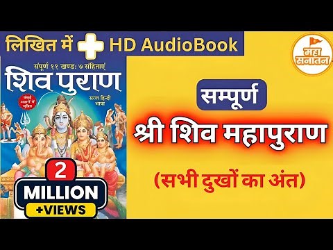 सम्पूर्ण श्री शिव महापुराण | Full Shiv Puran Hindi - Shiv Puran Katha Complete in Hindi AudioBook