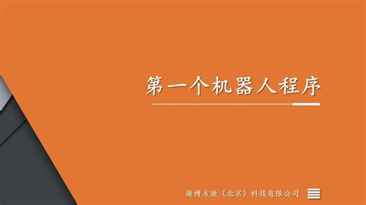 第一个机器人程序