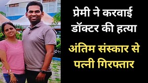 Indore News: प्रेमी ने करवाई डॉक्टर की हत्या, अंतिम संस्कार से पत्नी और उसके घरवाले गिरफ्तार