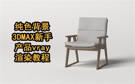 纯色背景3DMAX新手产品vray渲染教程