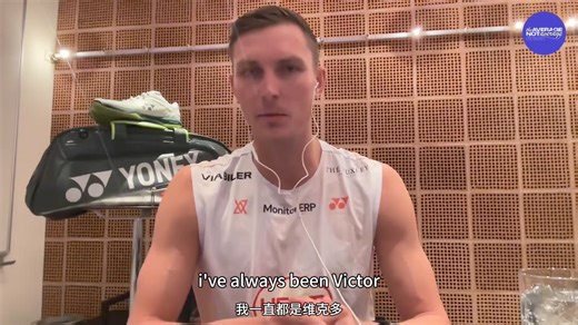 传奇落幕！安赛龙viktor axelsen 退役访谈 至此六大超一流全部退役！