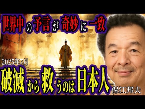 救世主は日本から現れる。保江邦夫先生が語る天皇の霊力と世界中の予言が一致する謎【ミステリー スピリチュアル 日月神示】