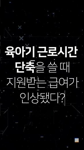 육아기 근로시간 단축을 쓸 때 지원받는 급여가 인상됐다? -고용보험법-