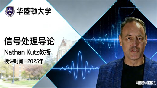 【华盛顿大学】信号处理导论【全28讲已完结，2025版-双语字幕】