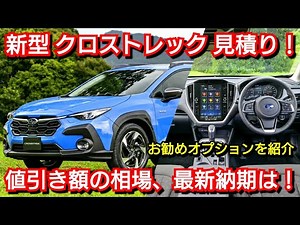 クロストレック Limited 見積り！お勧めオプション、値引き額、最新納期について紹介してみた！スバル 新型車