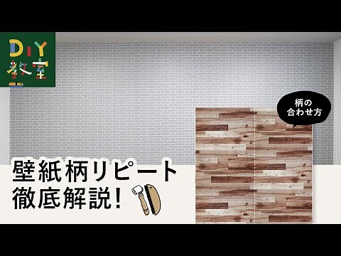 DIY教室｜壁紙柄リピート徹底解説（リピートの考え方・必要な長さ・ステップ柄とは？） RESTA