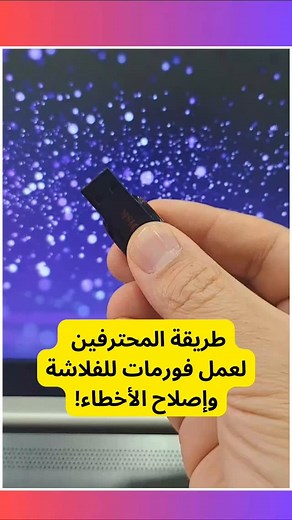 114K views · 12K reactions | طريقة المحترفين لعمل فورمات للفلاشة وإصلاح الأخطاء✨✅ #wesam_embaby #ميكروسوفت #windows #videocreator #windows11 #windows10 #scan #فحص #كمبيوتر #ويندوز | Wesam Embaby | Facebook