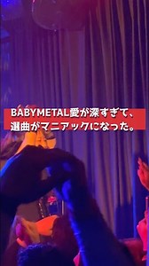 BABYMETAL愛が深すぎて、選曲がマニアックになった。『あわだまフィーバー』BABYMETAL