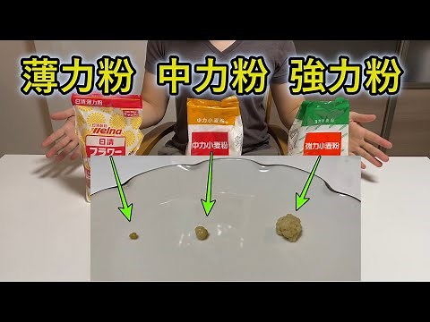 【料理勉強】薄力粉、中力粉、強力粉の違い実験