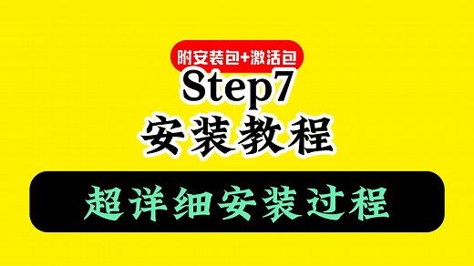 Step7下载安装教程（附软件包）