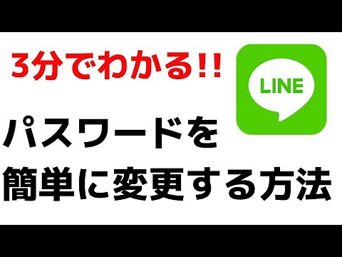 LINEに設定しているパスワードの変え方！超簡単な変更方法を紹介します！