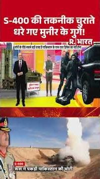 Breaking News: S-400 की तकनीक चुराते धरे गए मुनीर के गुर्गे! | Pakistan