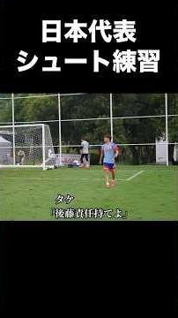 面白すぎる日本代表のシュート練習#サッカー #サッカー日本代表 #ワールドカップ #fyp #shorts