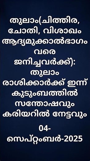 തുലാം (ചിത്തിര രണ്ടാം പകുതി, ചോതി, വിശാഖം ¾) ഇന്നത്തെ നക്ഷത്രഫലം – 04-September-2025