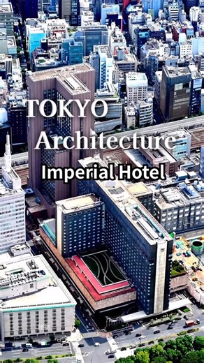 エアロ スタジオ Official／空撮 on Instagram: "洗練された建築デザインを持つ東京にある「帝国ホテル」 正式名称は全国に帝国ホテルが4館あるので「帝国ホテル 東京」 そして「帝国ホテル 東京」全体では2024年から2036年まで建て替えが実施されており、新本館の建設は2031年から2036年の予定であるが、現在の本館は帝国ホテルの発表によるとその間も営業は続けるそうです #建築 #建築デザイン #建築写真 #architecture #design"