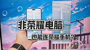 保姆级教程，MagicOS10更新之后，非荣耀电脑也能连接荣耀手机了！