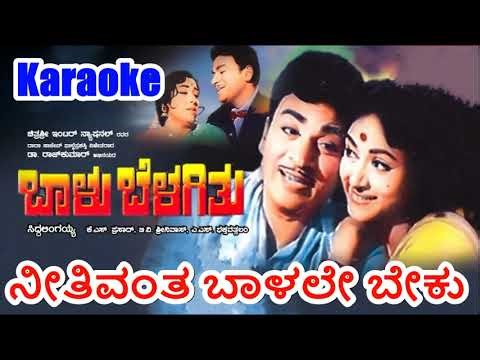 Neethivantha Baalale Beku Karaoke Rajkumar,Bharathi Baalu Belagithu 1970 PB Srinivas Kannada Karaoke