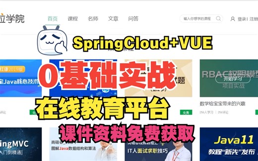 [0基础实战]在线教育平台JAVA/SpringCloud-可用于毕业设计