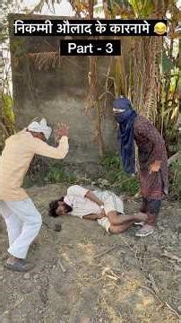 निकम्मी औलाद के कारनामे ( part - 3 ) 😂😂 #funny #viral #shorts #youtube #mummy #naveencomedyclub