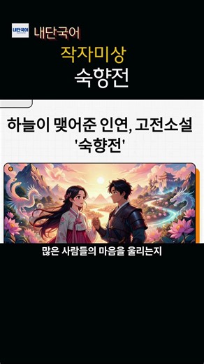 작자미상 '숙향전' #국어 #문학 #한국시 #한국소설 #문학감상 #수능 #국어공부 #문학공부