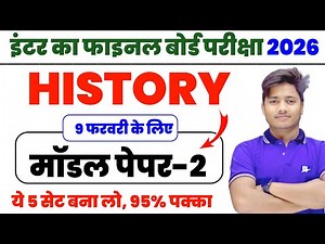 12th Class History Model Paper 2026 Solution || History Class 12 Objective Model Paper | Set 2