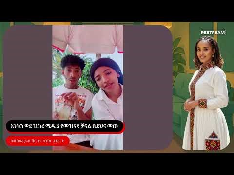 ግምጃዬ አባኮስትር ቀስቴ እና የአዳኞቹ የምሳ ግብዣ ኑ እናግርሳችሁ እያሉ ነው በባህር ዳር Fufud / በዝክረ ሚዲያ