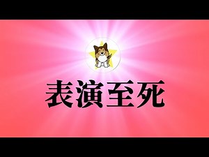 中国前总理温家宝也遭严厉封口，他到底说了什么？是不是老影帝的又一次表演？家族巨额贪腐行为能不能被洗白？中国体制内对待老领导们的逻辑