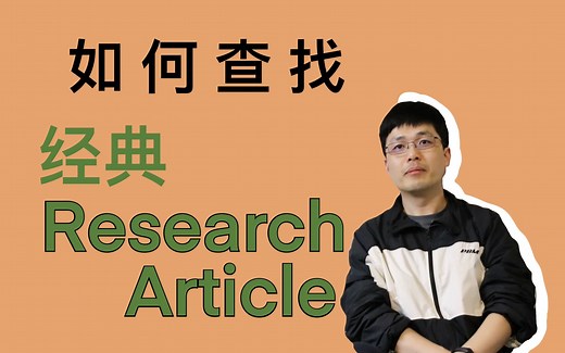 【科研干货】如何查找经典的Research Article？想研究一门领域，这些文献得列为必读！