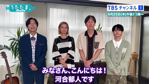 TBSチャンネル on Instagram: "#河合郁人 さんがMCを務める 音楽トークバラエティ『#うたたま。』 第6⃣回のゲストは #DoAsInfinity のお二人️ これまでの活動を深掘り＆あの名曲を披露凉 TBSチャンネル1限定の振り返りミーティングも✨ アシスタント #藤井直樹 さんも出演 TBSチャンネル1の視聴準備は @tbschannel_official のリンクをタップ"