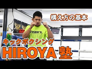 【 #HIROYA塾 】全ての基礎！キックボクシングの構え方をレッスンします！
