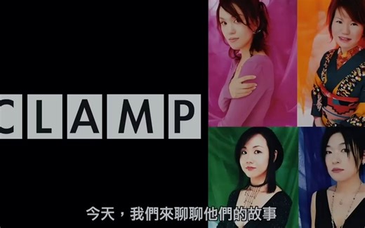 CLAMP，一个临时成立的同人志团体，最终却成为了红遍日本的存在