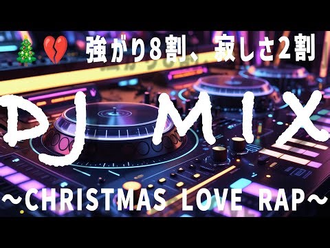 【DJ MIX】🎄💔 強がり8割、寂しさ2割 – Christmas Love Rap 2