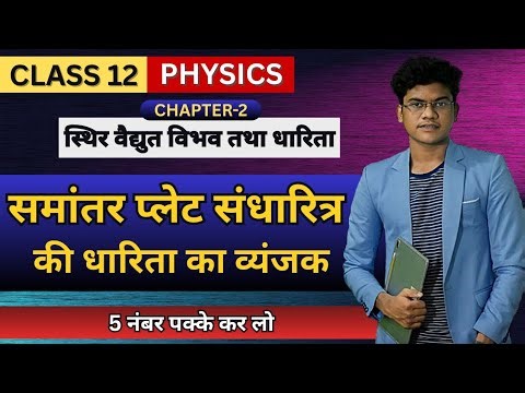 समांतर प्लेट संधारित्र की धारिता का व्यंजक | Parallel Plate Capacitor | Class 12 Physics Hindi