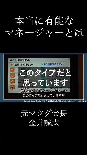 本当に有能なマネージャーとは ～マツダ元会長 金井誠太～ #マネージャー #pdca #マツダ #CA重視マネジメント