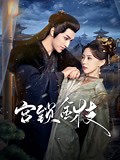 《宫锁金枝》电视剧完整版-全集高清正版免费在线观看-爱奇艺