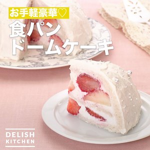 お手軽豪華♡「食パンドームケーキ」 食パンとボウルで作れるケーキのレシピです。見た目は豪華だけど、とっても簡単に作れます♪パーティーやおもてなしにもおすすめです！ 詳しいレシピは、アプリ・WEBで♪ https://delishkitchen.tv/recipes/232719813082874153 ※材料・作り方はコメント欄にも記載しています！ ———————————————————— アプリのダウンロードはこちら http://u0u0.net/W8Et ———————————————————— | DELISH KITCHEN - デリッシュキッチン