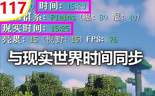 【我的世界】时间改革 - 与现实时间同步（常用模组简介 #117）（主要针对1.12.2）