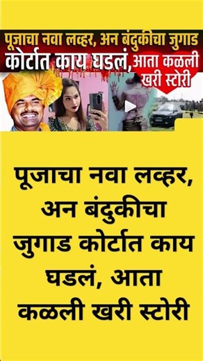 govind barge pooja gaikwad #shorts #shortsfeed #shortsvideo #eknathshinde #devendrafadnavis