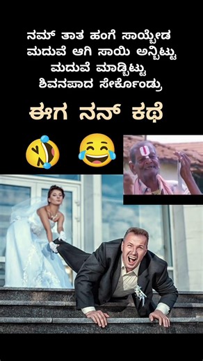 funny marriage #comedyvideo #kannadafunnyvideos #kannadaentertainment #funnyclips #funny