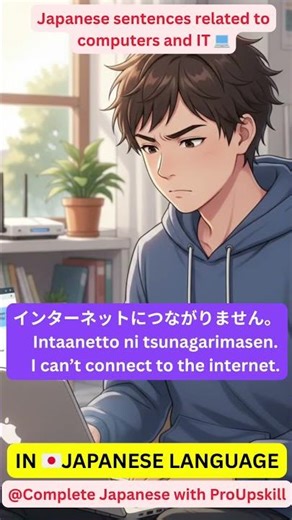 💻 5 Useful Japanese Sentences About Computers | Learn Japanese with ProUpSkill Academy 🇯🇵