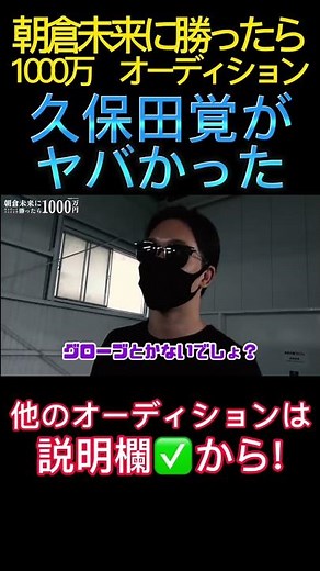 朝倉未来に勝ったら1000万/オーディション 久保田覚がヤバかった❗️ #朝倉未来#久保田覚#おせーよ山田#1000万#朝倉未来に勝ったら1000万円#1000万円
