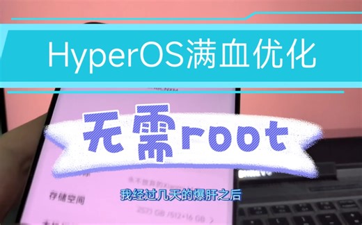 全网首发！HyperOS满血优化工具箱，无需root，游戏满帧，流畅拉满，降低发热，小米红米全机型可用！