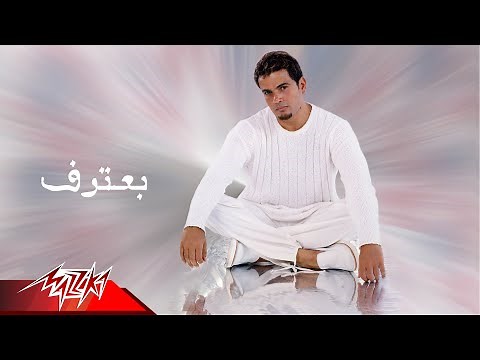 Amr Diab - Baateref | عمرو دياب - بعترف