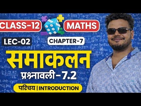 Class 12 Maths Chapter 7 | समाकलन Exercise 7.2 | Lec-02 | Integration Ex 7.2 | UP Board / NCERT