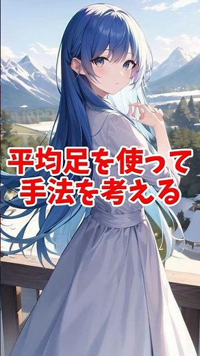 【手法】平均足の使い方②