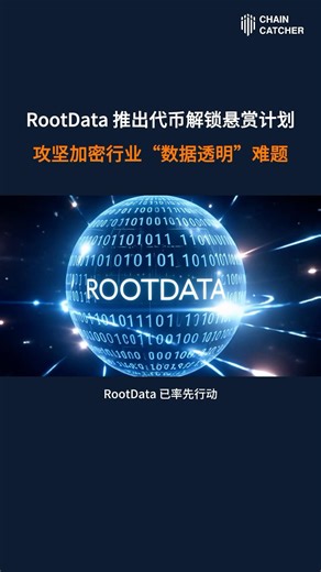 RootData 推出代币解锁悬赏计划，攻坚加密行业“数据透明”难题