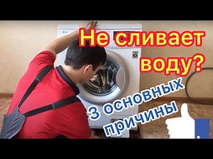 Стиральная машина не сливает воду || Ремонт стиральных машин в Калуге
