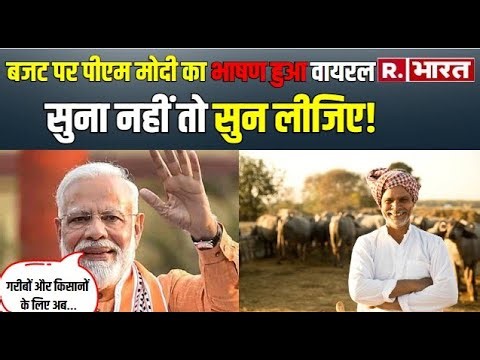 PM Modi का बड़ा बयान, ये बजट सबके विकास की गारंटी देता है | Interim Budget 2024 | Viral Speech