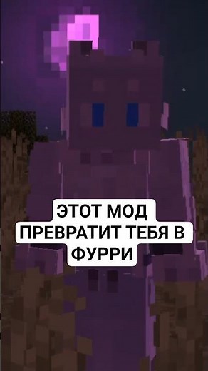 МОД - Shape Shifter CurseЭтот мод превратит тебя в фурри в Minecraft, обзор мода #minecraft #обзор