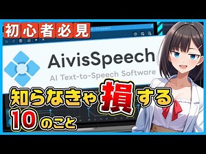 声優もビックリの無料音声合成ソフト「AivisSpeech」の知っておくと役立つこと10選